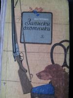 Книга "Записки охотника" - И.С. Тургенев фото