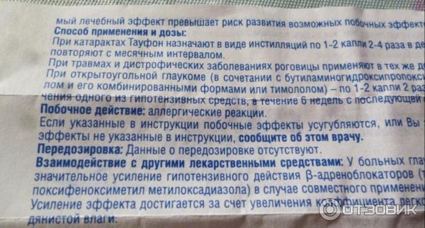 Тауфона годность. Тауфон таурин. Побочные действия тауфона. Тауфон глазные капли инструкция по применению. Тауфон глазные капли инструкция по применению для профилактики.