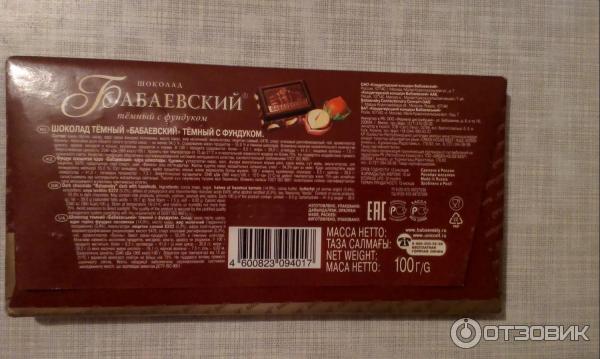 100 грамм шоколада это сколько. Шоколад Бабаевский с фундуком калорийность. Калорийность темного шоколада Бабаевский. Шоколад Бабаевский калорийность. Темный шоколад калорийность.
