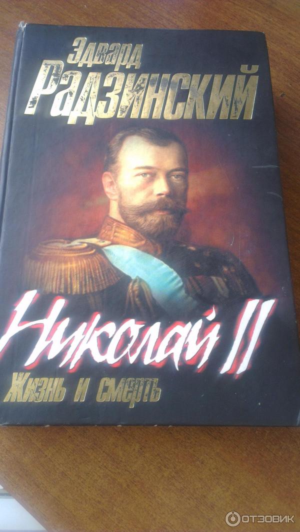 Книга Господи... спаси и усмири Россию. Николай 2: Жизнь и смерть - Эдвард Радзинский фото