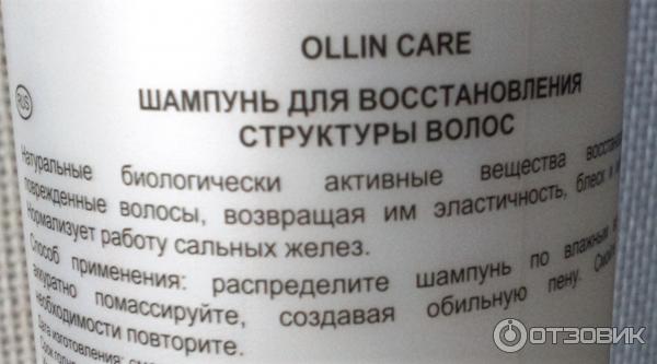 Шампунь для восстановления структуры волос OLLIN CARE Restore Shampoo фото