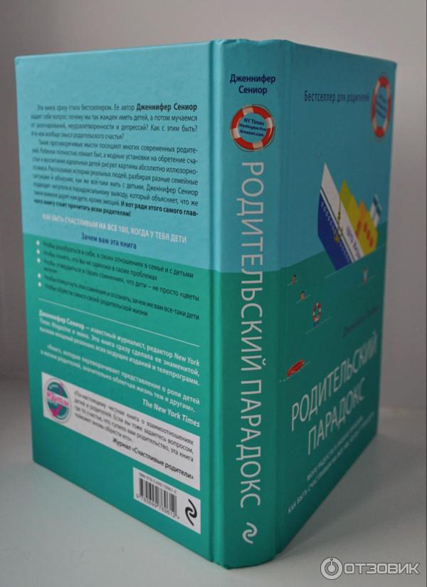 Дженнифер Сениор Родительский парадокс. Море радости в океане проблем. Как быть счастливым на все 100, когда у тебя дети Э фото отзывы книги о воспитании