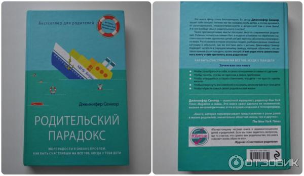 Дженнифер Сениор Родительский парадокс. Море радости в океане проблем. Как быть счастливым на все 100, когда у тебя дети Э фото отзывы книги о воспитании