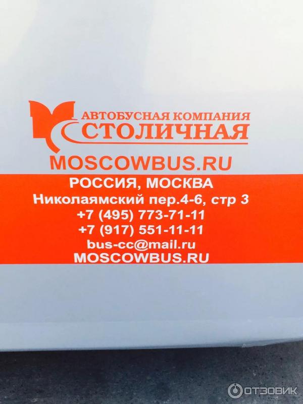Автобусная компания Столичная (Россия, Москва) фото