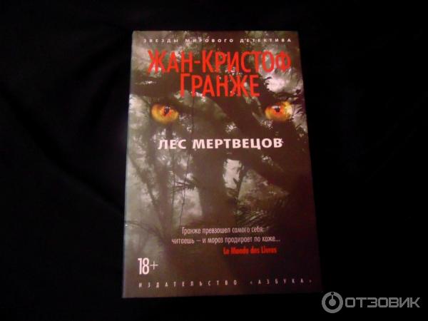 Книга Лес мертвецов - Жан-Кристоф Гранже фото