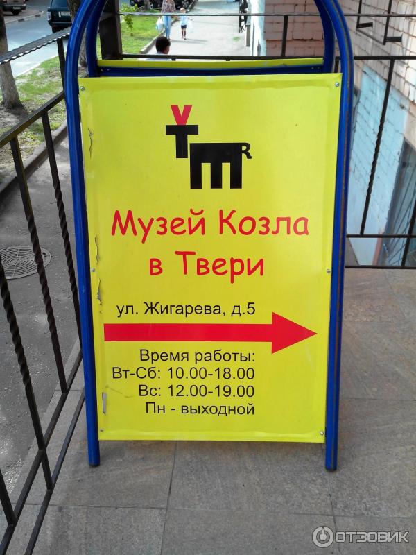 Тверь музей козла ул жигарева. Музей козла Тверь. Козел символ Твери. Музей козла Тверь вывеска.