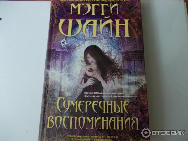 Читать сумеречный стрелок карелин. Мэгги Шайн. Книга о Благой любви. Книга Сумеречные стратегии звёзд. Шайн Мэгги "темные фантазии"