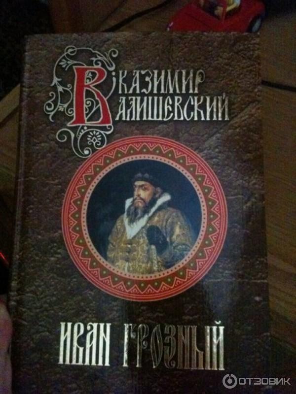 Книга Иван Грозный - Казимир Валишевский фото