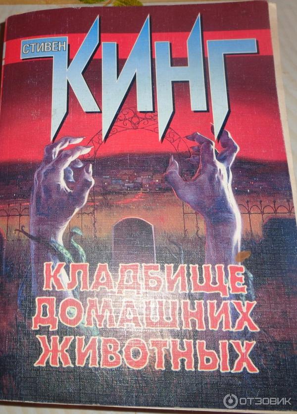 Кладбище Домашних Животных Стивен Кинг Книга Купить