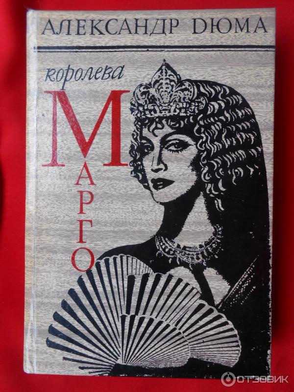 Отзыв о Книга "Королева Марго" - Александр Дюма | Человеческая жизнь на ...