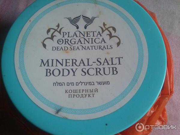 Скраб для тела Planeta Organica Dead Sea Naturals Минерально-солевой