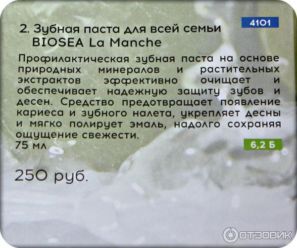 Зубная паста BioSea La Manche