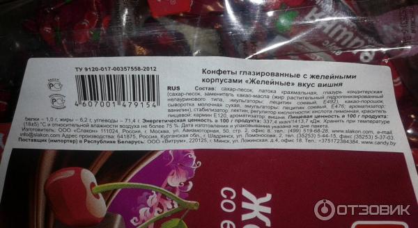 Конфеты вишня калорийность. Конфеты желейные вишня КДВ состав. Конфеты желейные со вкусом вишни. Слакон конфеты желейные. Конфеты желейные вишня калорийность.