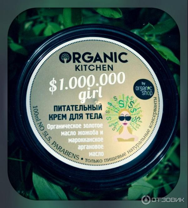 Крема organic shop. Крем Organic. Крем для лица Органик. Organic Kitchen лосьон для тела. Organic Kitchen тональный крем.