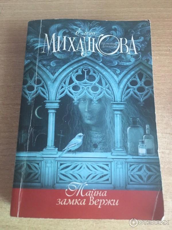 Книга Тайна замка Вержи - Елена Михалкова фото