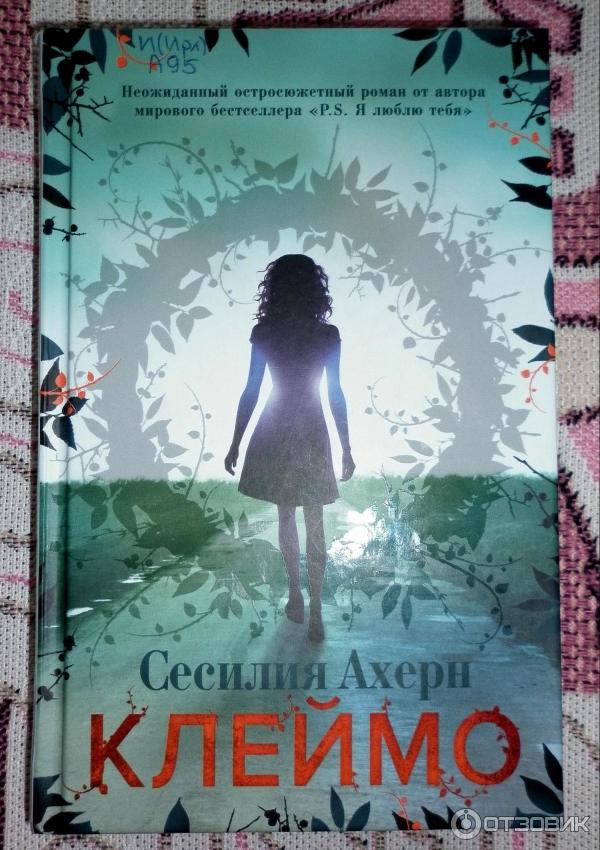 Книга Клеймо - Сесилия Ахерн фото