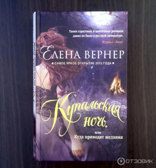 Книга Купальская ночь, или Куда приводят желания - Елена Вернер фото