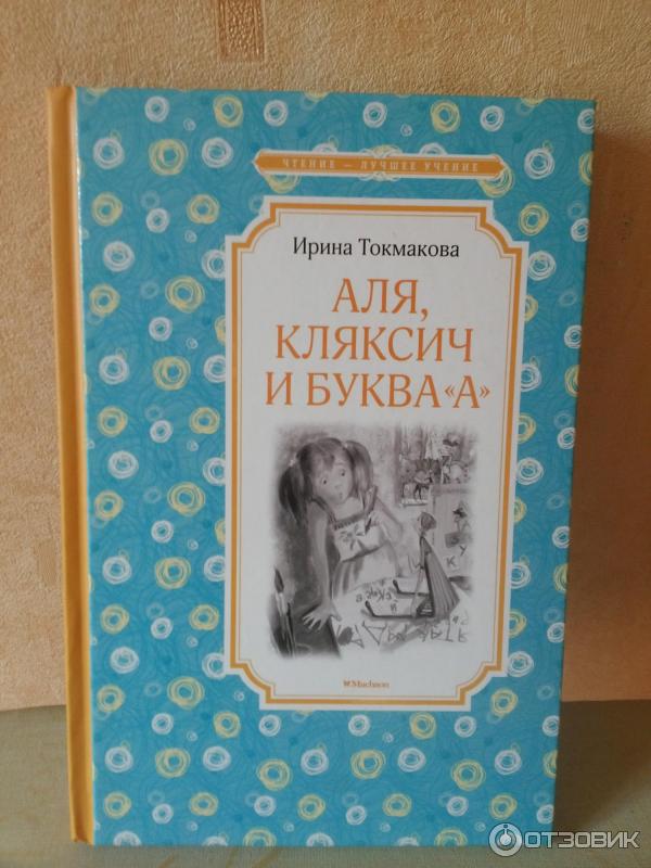 Книга Аля, Кляксич и буква А - Ирина Токмакова фото