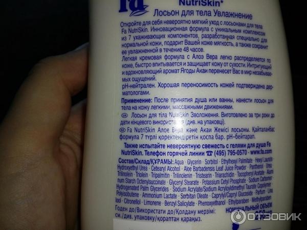 Лосьон для тела Fa NutriSkin фото