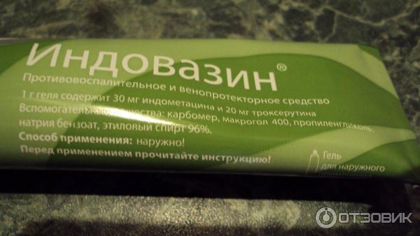 Индовазин показания к применению. Индовазиновый гель. Индовазин мазь. Индовазиновая мазь инструкция. Индовазин мазь инструкция.