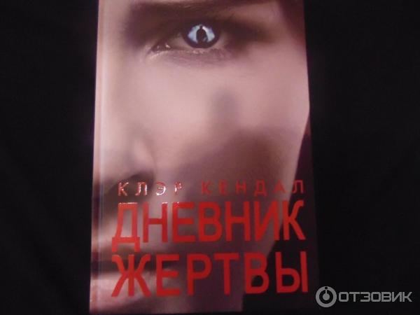 Книга Дневник жертвы - Клэр Кендал фото