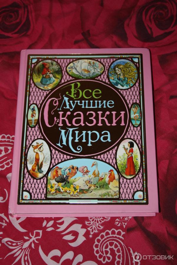 Книга Все лучшие сказки мира