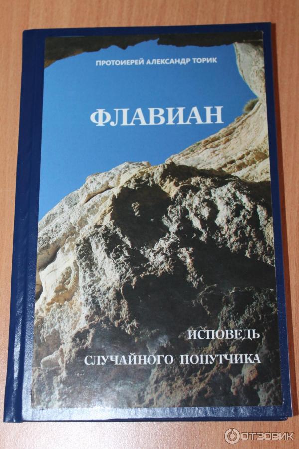 Протоиерей Александр Торик Книги Купить
