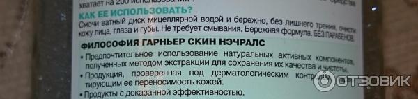 Мицеллярная вода Garnier Чистая кожа для жирной чувствительной кожи, склонной к несовершенствам фото