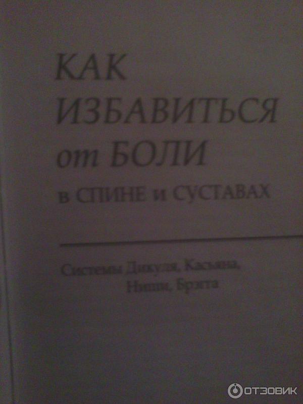 Книга Как избавится от боли в спине и суставах - издательство Клуб семейного досуга фото