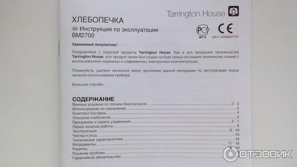 Tarrington house model gch2000 как снять замок Отзыв о Хлебопечка Tarrington House BM 2700 Простейшая мини-пекарня на дому.