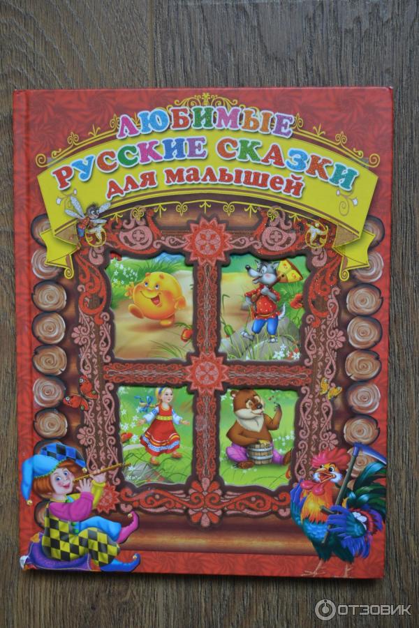 Книга Любимые русские сказки для малышей - Издательство Роосса фото