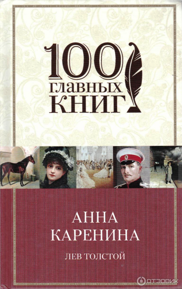 Книга Анна Каренина - Л. Н. Толстой фото