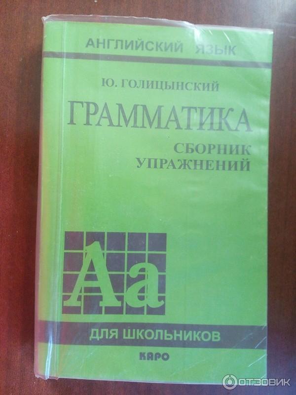 Книга Грамматика. Сборник упражнений по английскому языку - Ю. Голицынский фото