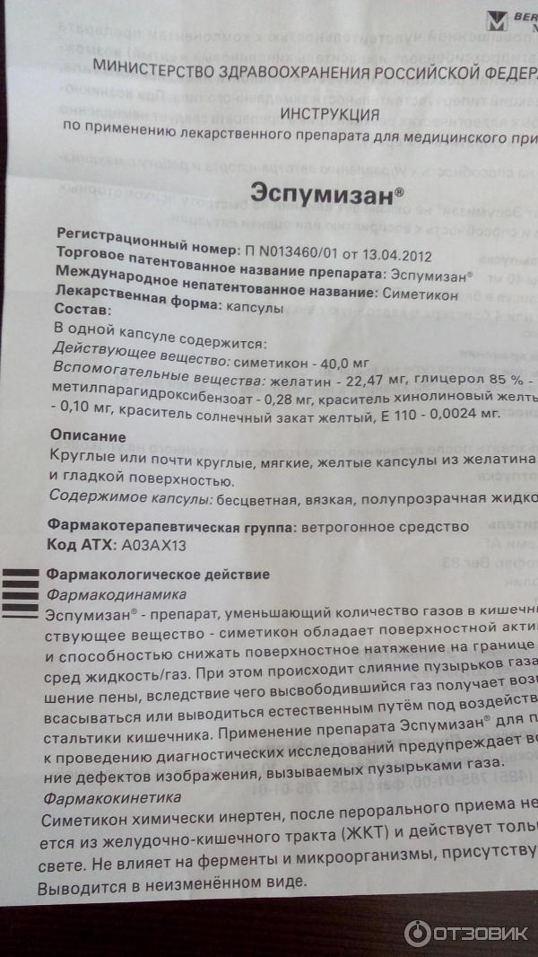 Симетикон 80 инструкция по применению. Эспумизан таблетки инструкция. Эспумизан капсулы инструкция. Эспумизан показания к применению взрослым. Симетикон таблетки инструкция по применению.