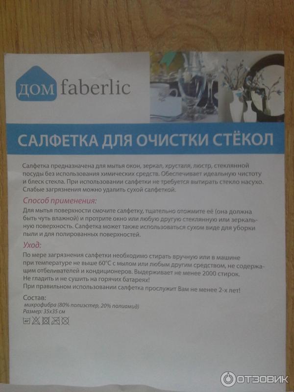 Салфетка для очистки стекол Faberlic фото