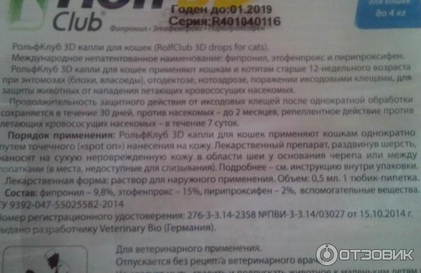 Капли для кошек Экопром Rolf 3D Club от блох, клещей и комаров фото