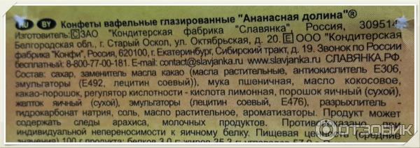 Сколько калорий в конфете вафельной. Конфеты Ананасная Долина Славянка. Конфеты Ананасовая Долина Славянка состав. Ананасные конфеты Славянка. Конфеты ананасовые состав.