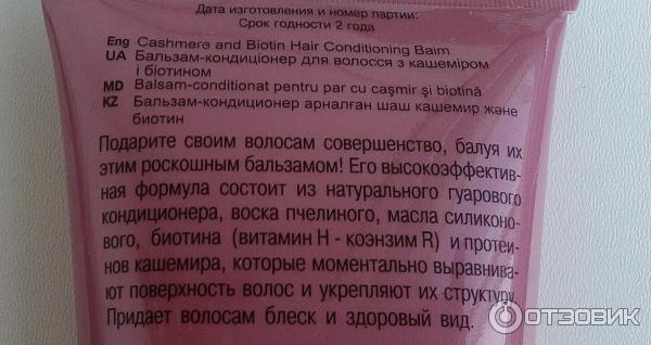 Бальзам-кондиционер для волос с кашемиром и биотином Витэекс