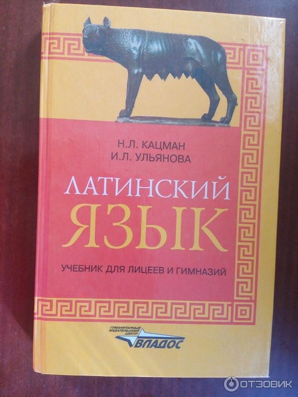 Латинские авторы. Учебник по латинскому языку. Латинский язык. Учебник. Справочник по латинскому языку. Латынь учебник.