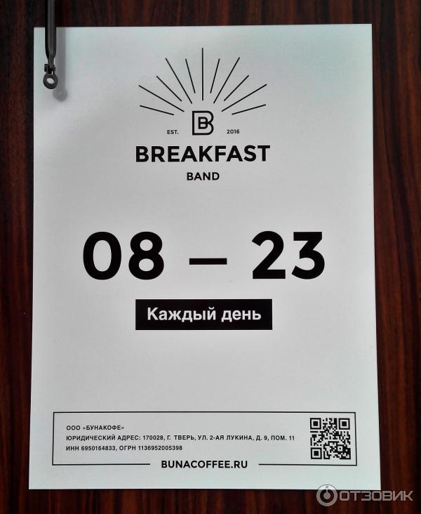 Breakfast band бул радищева 44. Кафе Breakfast Band Тверь. Кафе Брекфаст Тверь меню. Брекфест Тверь кафе. Брекфаст бэнд Тверь меню.