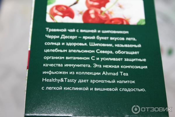 чай травяной Ahmad tea cherry dessert