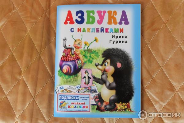 Книга Азбука с наклейками - издательство Фламинго фото