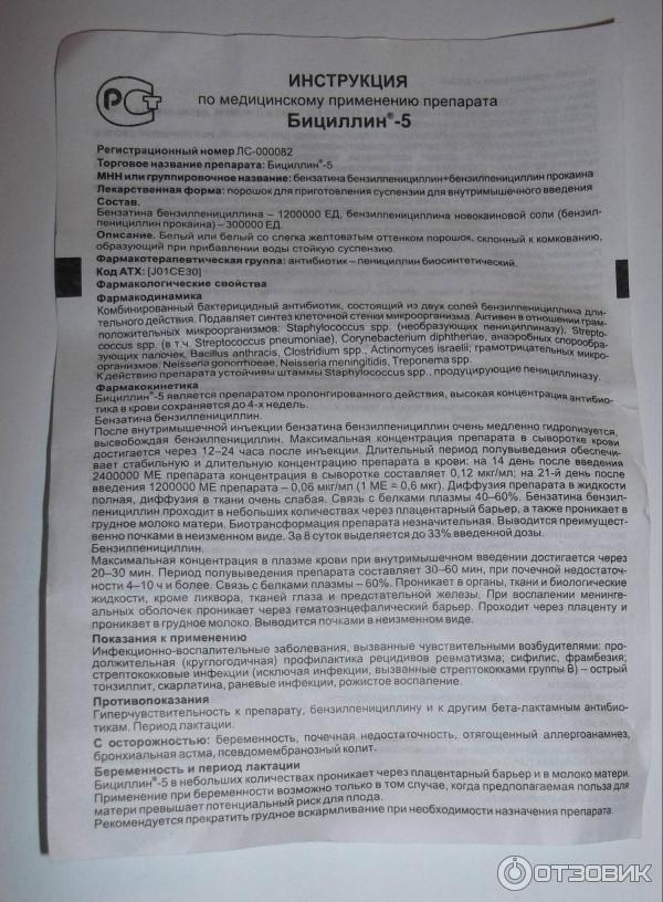 Бициллин-5 порошок д/приг.суспензии для в/м введ 1500000 ЕД флак., 1 шт.