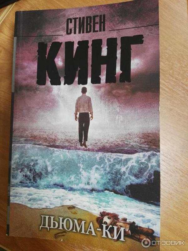 книга стивена кинга дьюма-ки