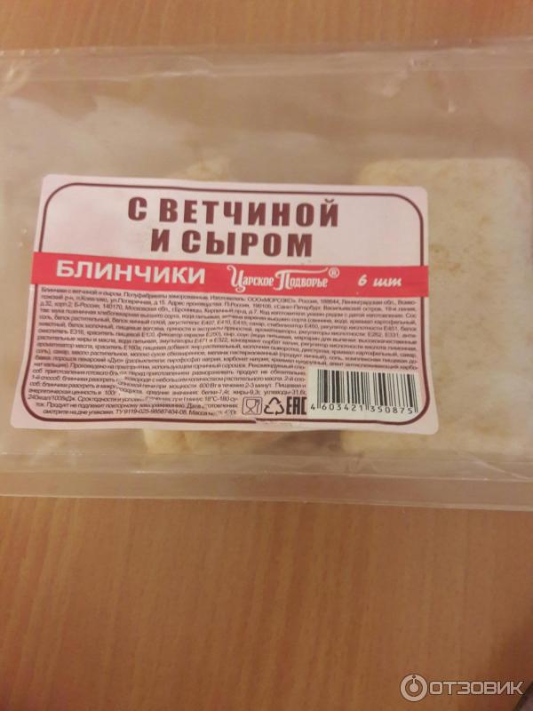 Блины с ветчиной и сыром этикетка. Блинчики Царское подворье с ветчиной и сыром. Царское подворье блины с ветчиной и сыром калорийность. Блинчики Царское подворье с мясом.