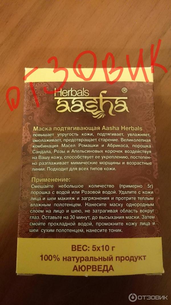 Маска для лица подтягивающая Aasha Herbals аюрведическая фото