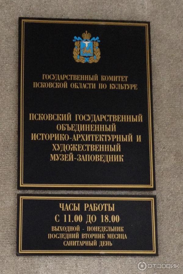 Псковский государственный объединенный историко-архитектурный и художественный музей-заповедник