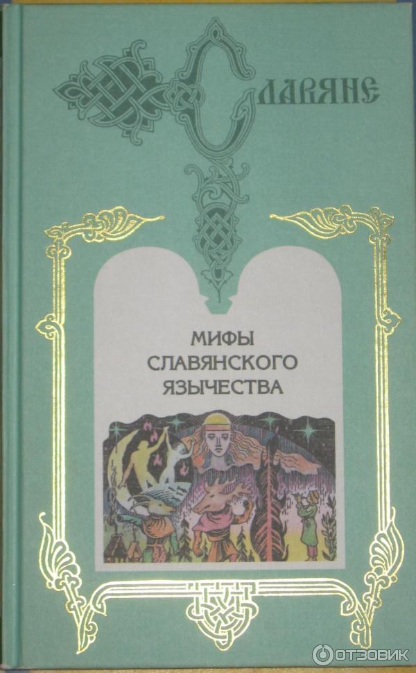 Мифы Славян Книга Купить