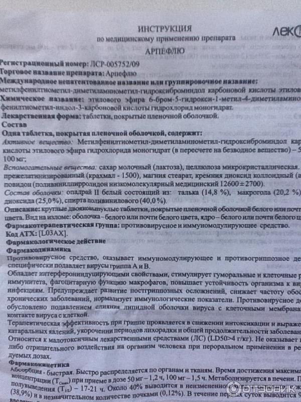 Арпефлю инструкция дозировка. Арпефлю таблетки 100 мг. Противовирусные препараты Арпефлю 100. Противовирусные препараты Арпефлю инструкция. Арпефлю состав препарата 100.