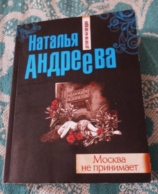 Книга Москва не принимает - Наталья Андреева фото